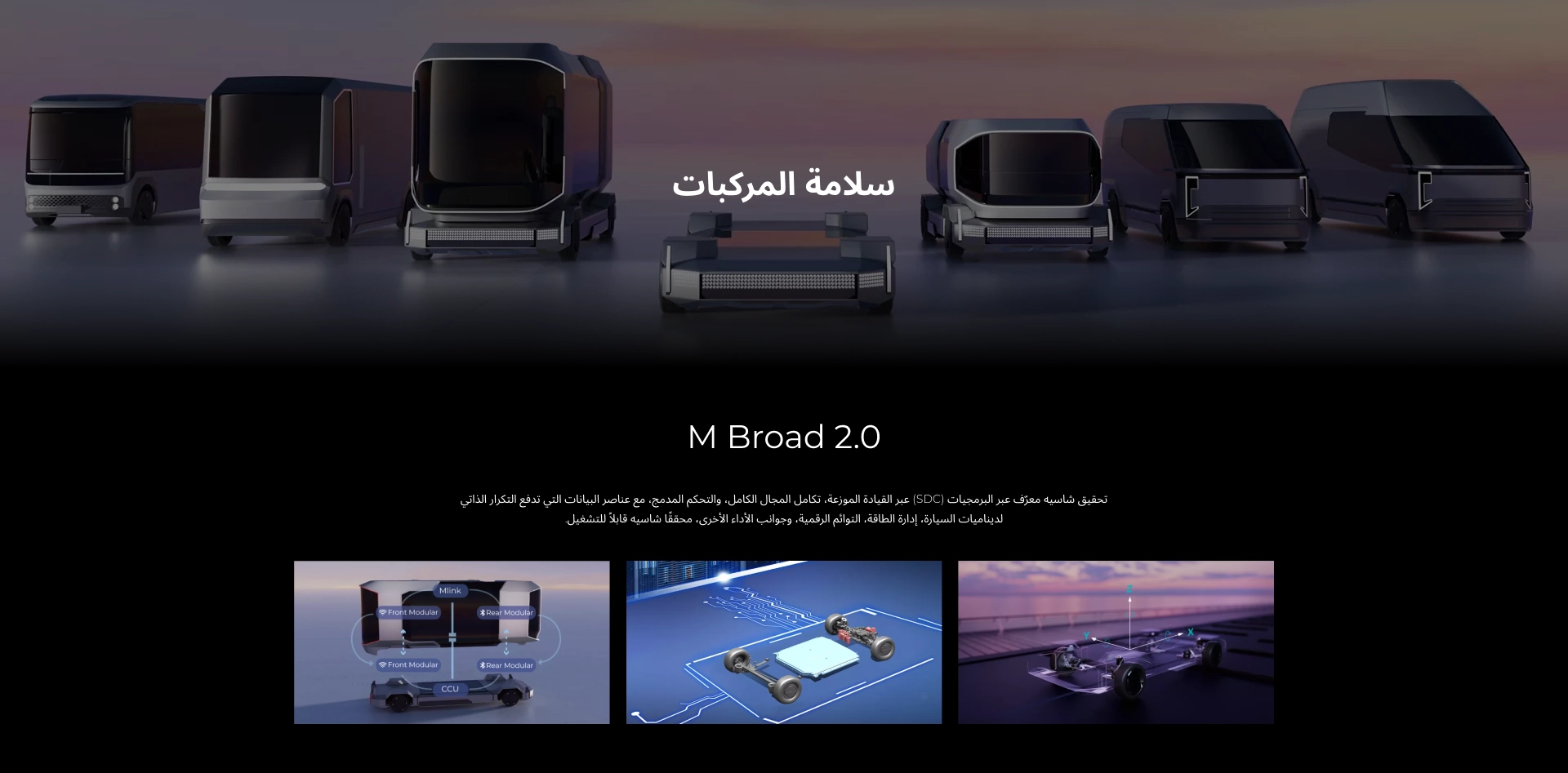 M Broad 2.0 تحقيق شاسيه معرّف عبر البرمجيات (SDC) عبر القيادة الموزعة، تكامل المجال الكامل، والتحكم المدمج، مع عناصر البيانات التي تدفع التكرار الذاتي لديناميات السيارة، إدارة الطاقة، التوائم الرقمية، وجوانب الأداء الأخرى، محققًا شاسيه قابلاً للتشغيل.