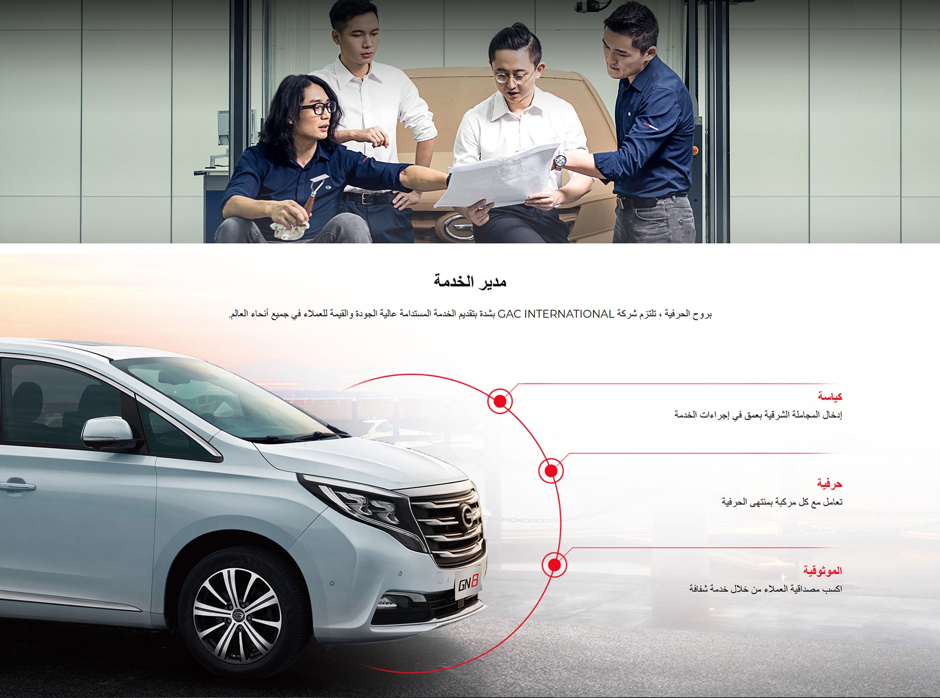 مدير الخدمة  بروح الحرفية، تلتزم GAC INTERNATIONAL التزاما راسخا بتوفير الجودة العالية والمستدامةخدمة قيمة للعملاء في جميع أنحاء العالم. مجاملة:  يبث بعمق المجاملة الشرقية في إجراءات الخدمة  الحرفية:  تعامل مع كل مركبة بأقصى قدر من الحرفية  الموثوقية:  كسب موثوقية العملاء من خلال خدمة شفافة